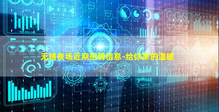 无锡夜场近期招聘信息-给你家的温暖